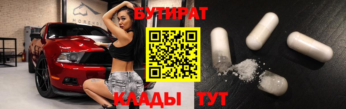 БУТИРАТ бутандиол  Вход с VPN  БУТИРАТ  Советск 