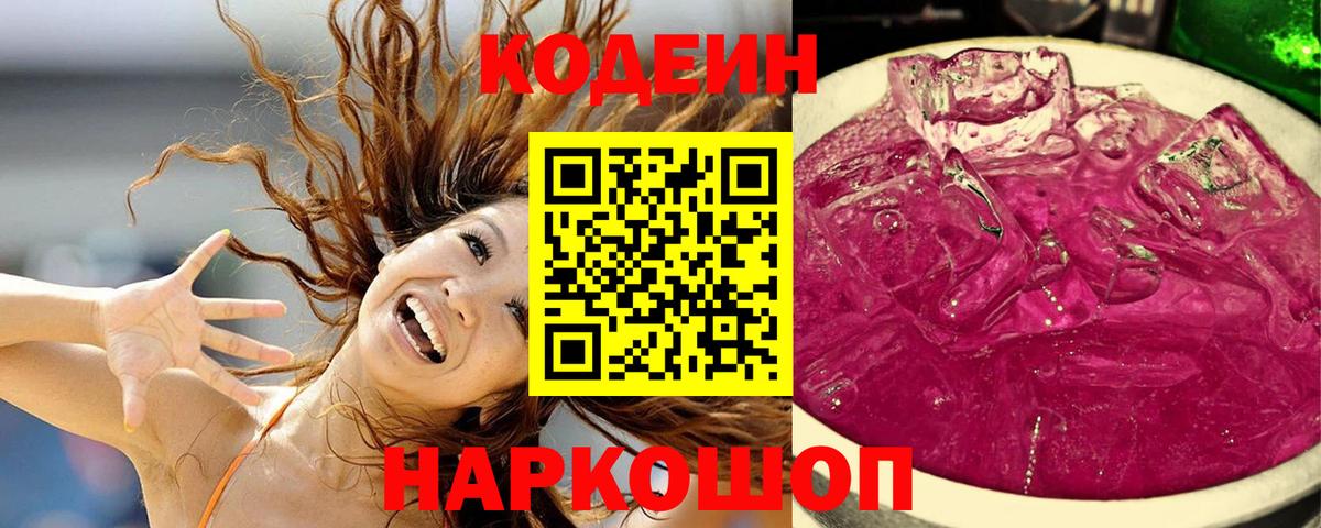 Codein Purple Drank  Вход с VPN  Советск 